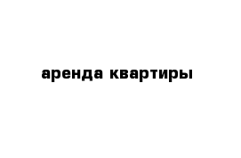 аренда квартиры